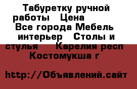 Табуретку ручной работы › Цена ­ 1 800 - Все города Мебель, интерьер » Столы и стулья   . Карелия респ.,Костомукша г.